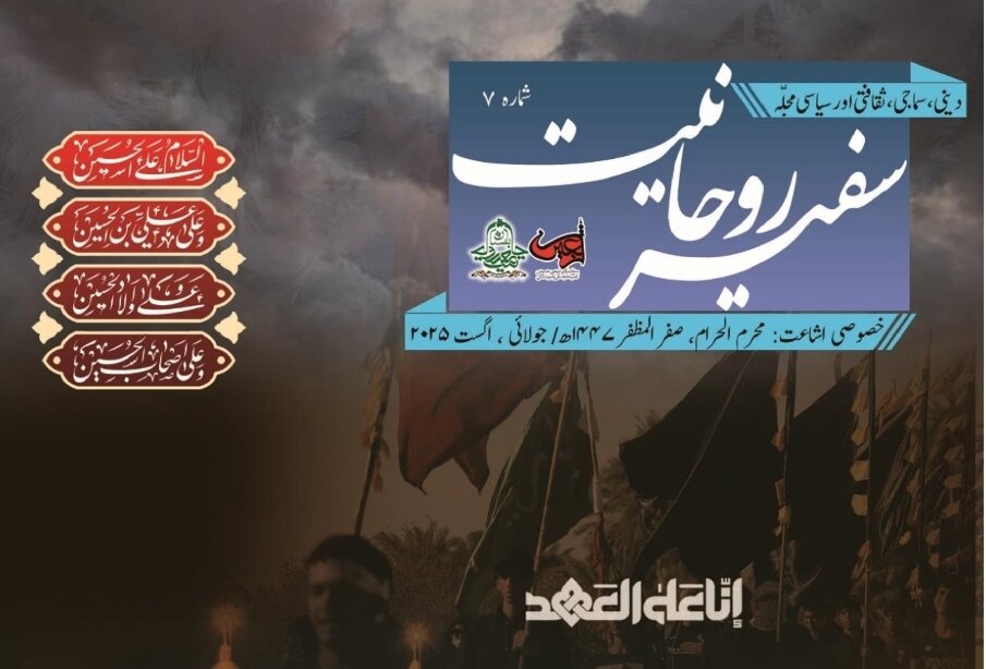 جامعہ روحانیت بلتستان پاکستان کا اربعین پر خصوصی شمارہ شائع