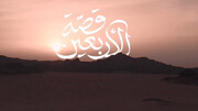فيديو | قصة الأربعين ملحمة خالدة على صفحات الزمن