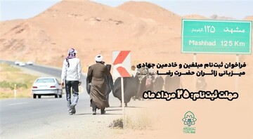 ثبت‌نام مبلغان و خادمین جهادی میزبانی زائران رضوی تا ۲۵ مردادماه ادامه دارد