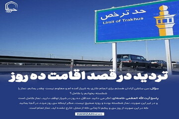 عکس نوشت| تردید در قصد اقامت ده روز