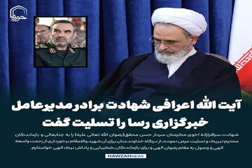 عکس نوشت| آیت الله اعرافی شهادت برادر مدیرعامل خبرگزاری رسا را تسلیت گفت