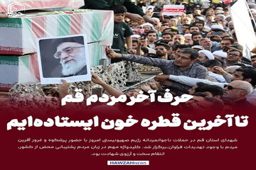 عکس نوشت| حرف آخر مردم قم: تا آخرین قطره خون ایستاده‌ایم