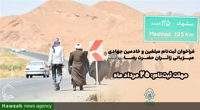 ثبت‌نام مبلغان و خادمین جهادی میزبانی زائران رضوی تا ۲۵ مردادماه ادامه دارد