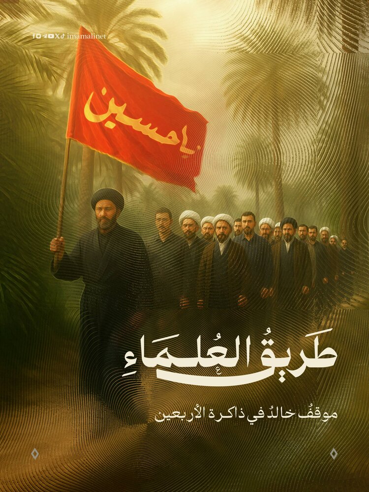 تصاميم | "طريق العلماء" موقف خالد في ذاكرة الأربعين