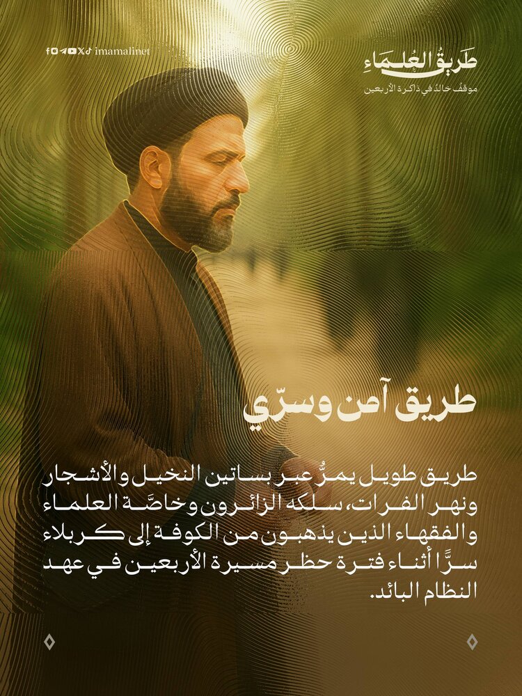 تصاميم | "طريق العلماء" موقف خالد في ذاكرة الأربعين