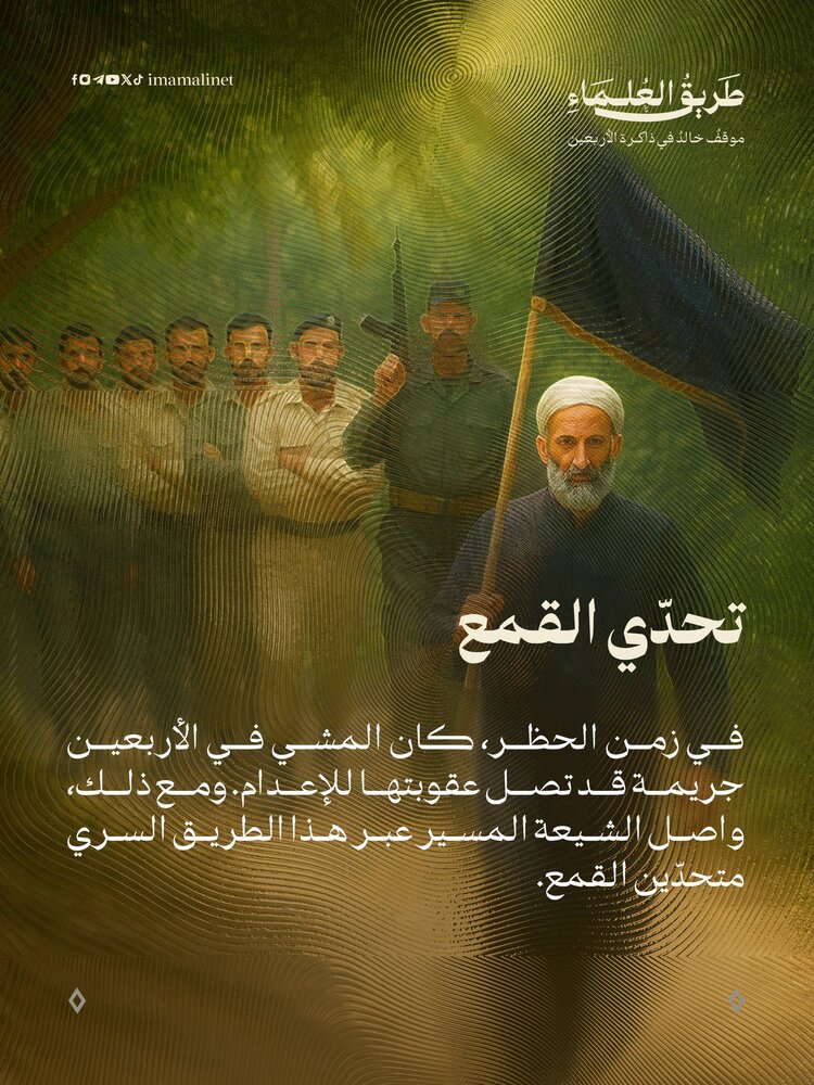 تصاميم | "طريق العلماء" موقف خالد في ذاكرة الأربعين