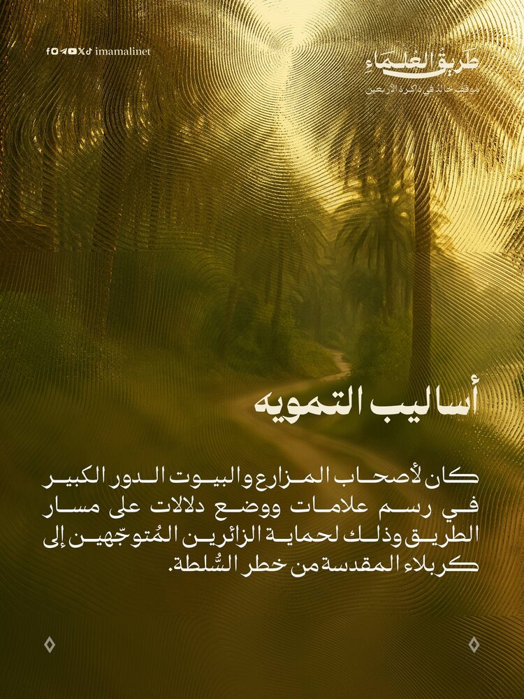 تصاميم | "طريق العلماء" موقف خالد في ذاكرة الأربعين