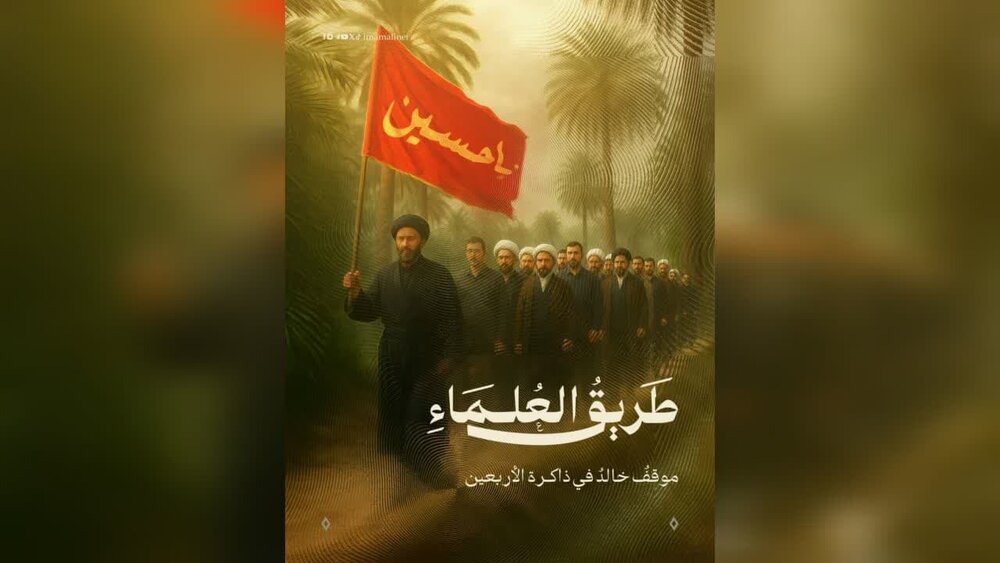 تصاميم | "طريق العلماء" موقف خالد في ذاكرة الأربعين