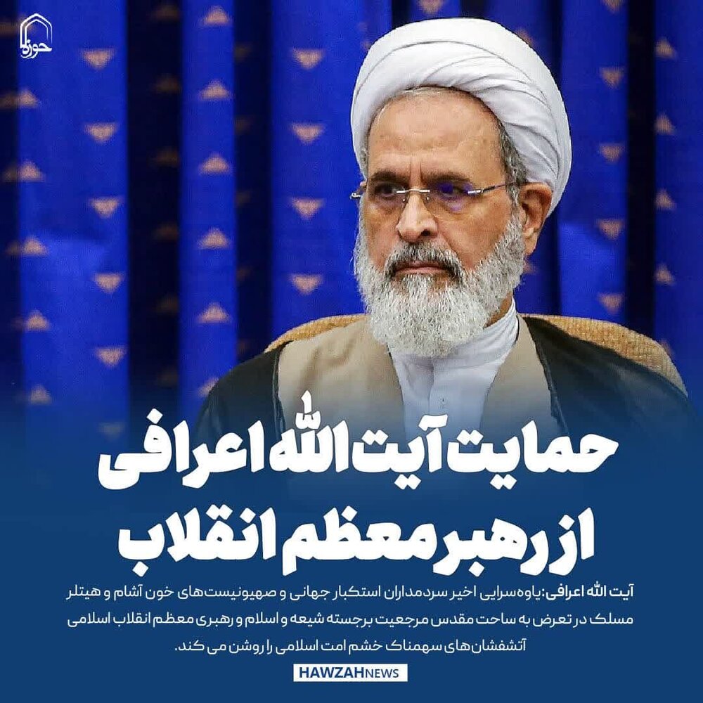 عکس نوشت| حمایت آیت الله اعرافی از رهبر معظم انقلاب