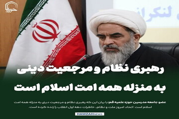 عکس نوشت| رهبری نظام و مرجعیت دینی به منزله همه امت اسلام است