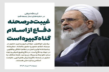 عکس نوشت|  غیبت در صحنه دفاع از اسلام گناه کبیره است