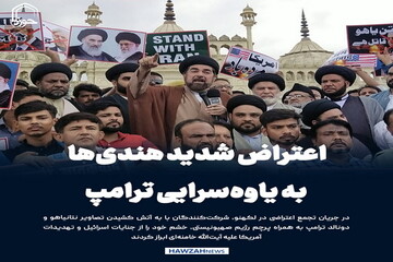 عکس نوشت| اعتراض شدید هندی‌ها به یاوه‌سرایی ترامپ