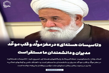 عکس نوشت| «تاسیسات هسته‌ای» در مغز مولِّد و قلب موحِّد مدیران و دانشمندان ما مستقر است