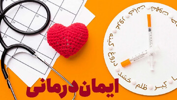 ایمان‌درمانی؛ چالش نوین در برابر پزشکی مدرن