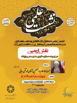 نشست علمی " نقش اربعین" در زمینه سازی ظهور منجی برگزار می شود