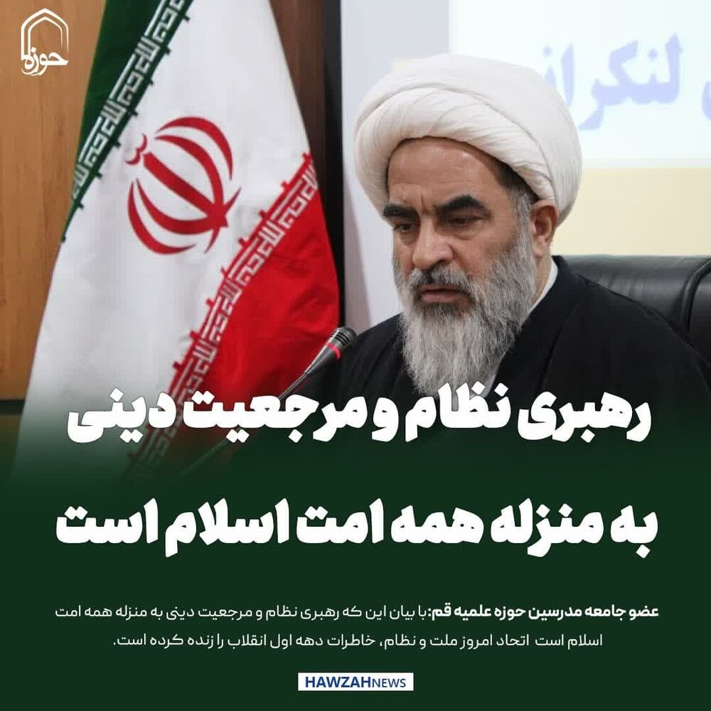 عکس نوشت| رهبری نظام و مرجعیت دینی به منزله همه امت اسلام است
