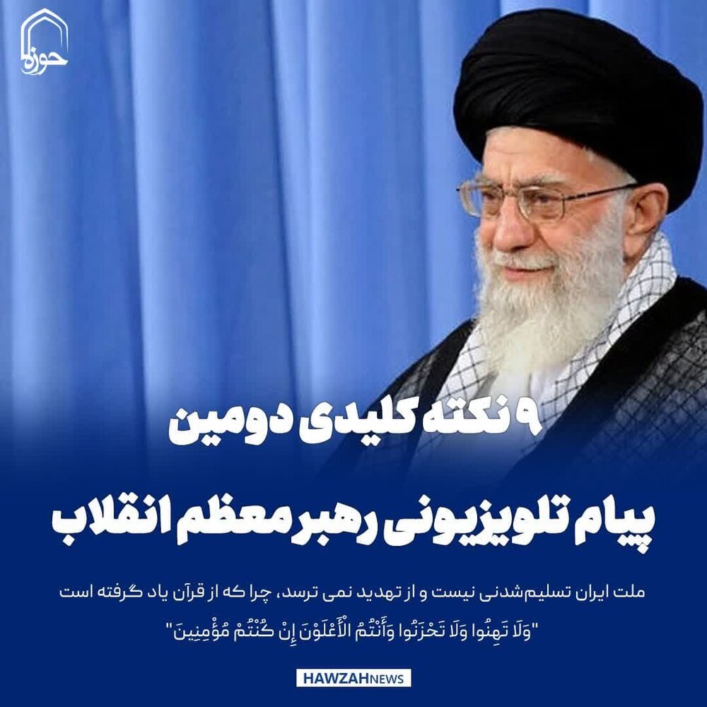 عکس نوشت| ۹ نکته کلیدی دومین پیام تلویزیونی رهبر معظم انقلاب
