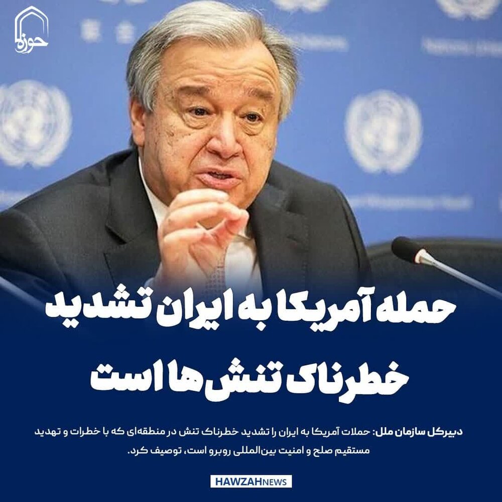 عکس نوشت| حمله آمریکا به ایران تشدید خطرناک تنش‌ها است