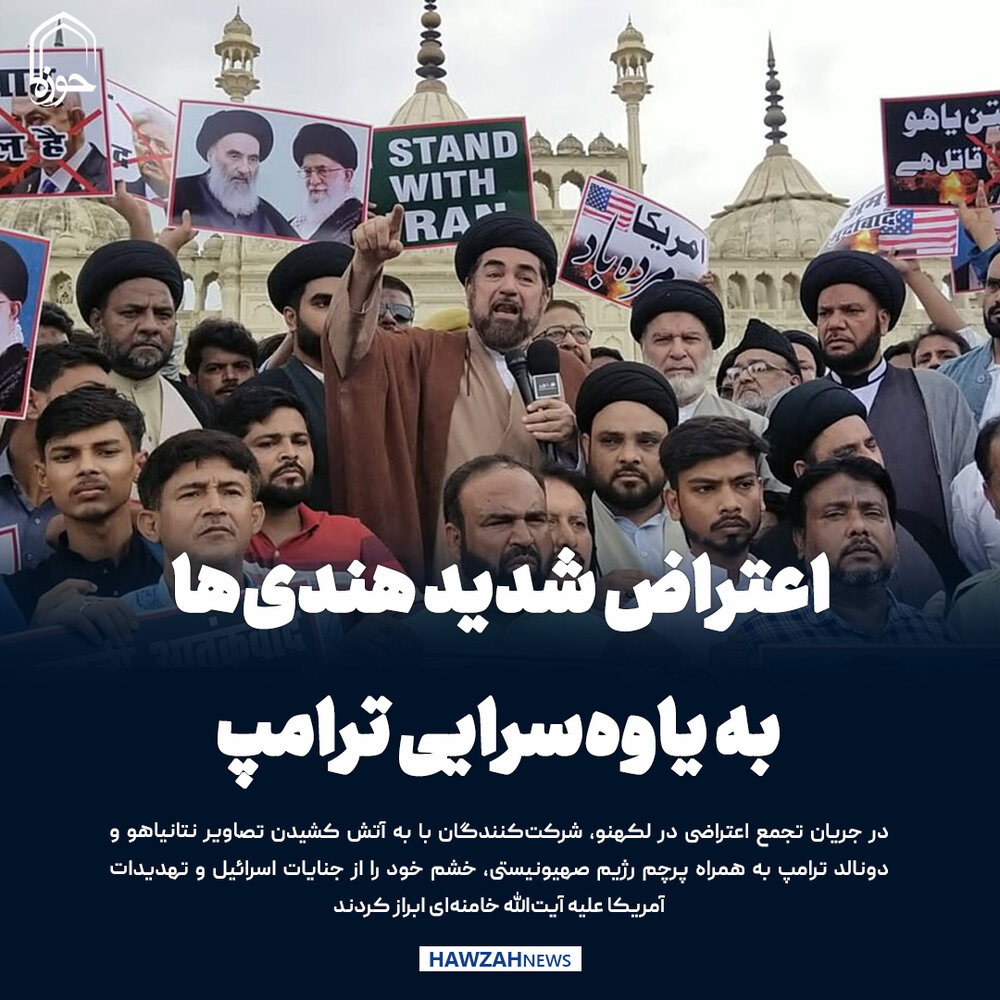 عکس نوشت| اعتراض شدید هندی‌ها به یاوه‌سرایی ترامپ