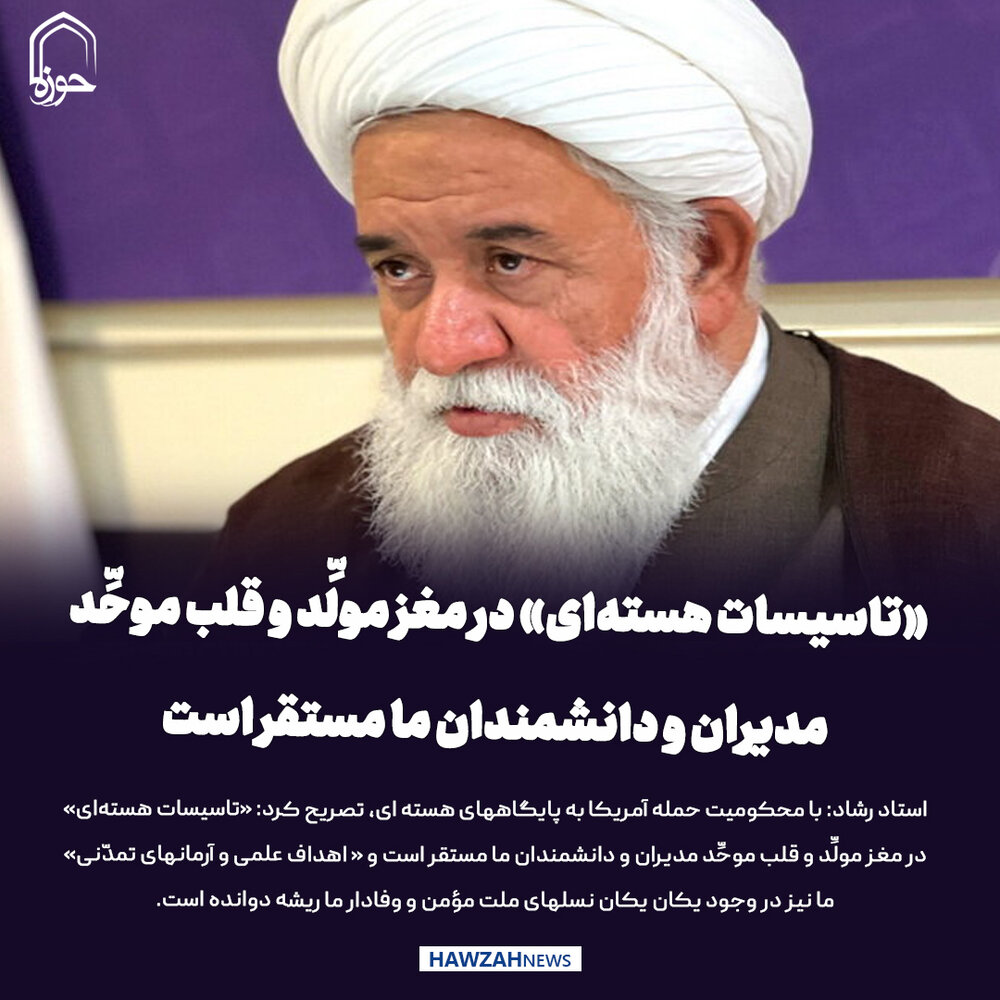 عکس نوشت| «تاسیسات هسته‌ای» در مغز مولِّد و قلب موحِّد مدیران و دانشمندان ما مستقر است