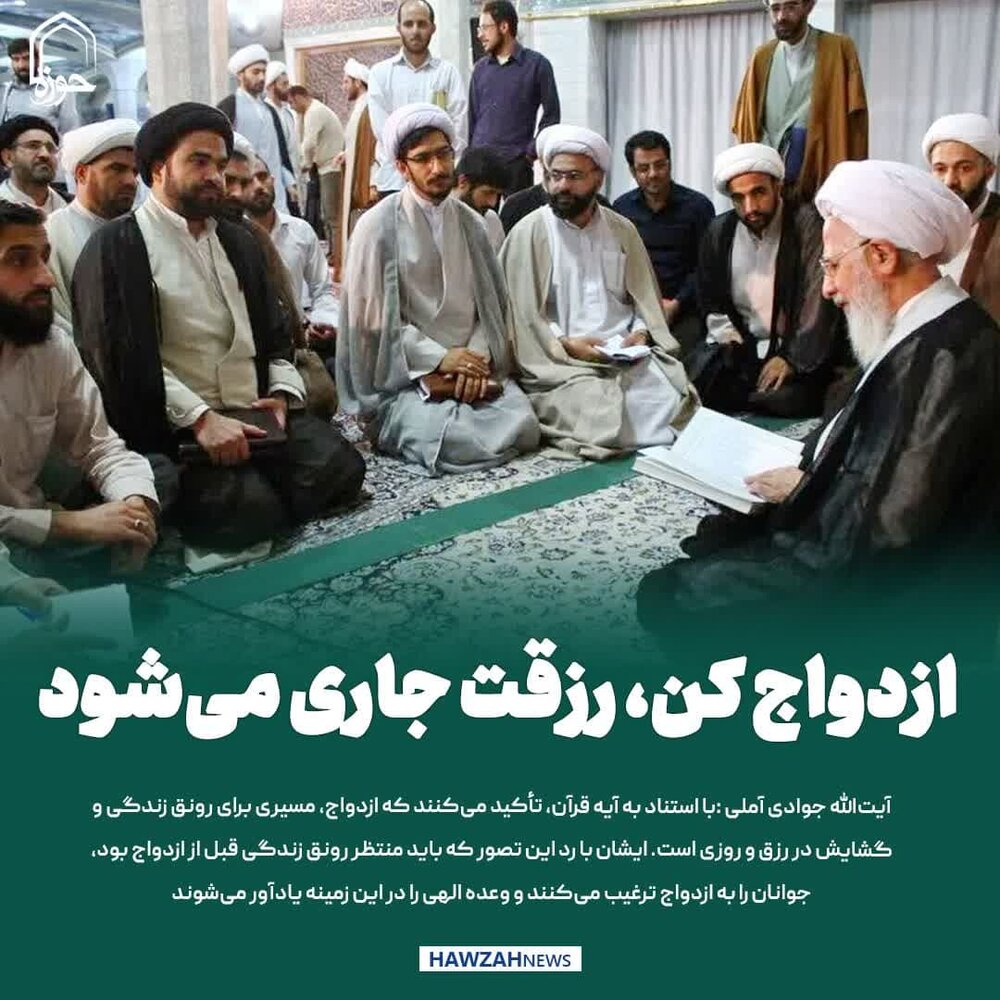 عکس نوشت|  ازدواج کن، رزقت جاری می‌شود