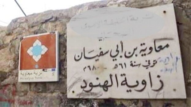 معاویه؛ دشمن دیروز، الگوی صهیونیست‌های امروز!