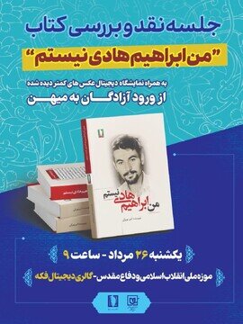 «من ابراهیم هادی نیستم» بررسی و نقد میشود