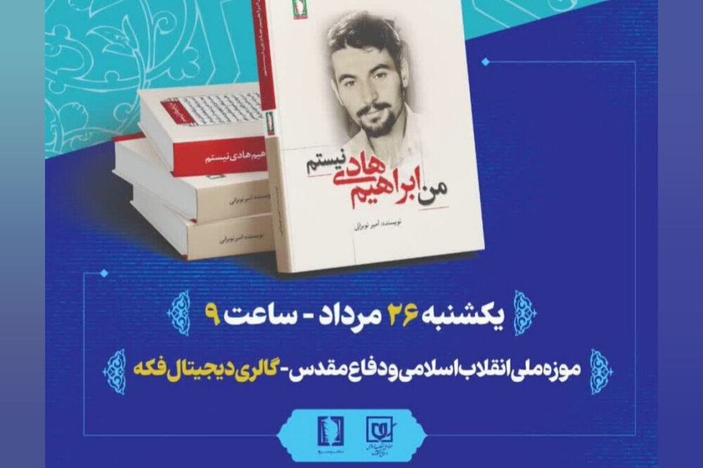 «من ابراهیم هادی نیستم» بررسی و نقد می‌شود