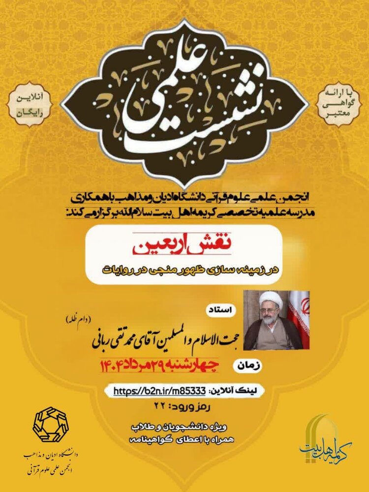 نشست علمی " نقش اربعین" در زمینه سازی ظهور منجی برگزار می شود