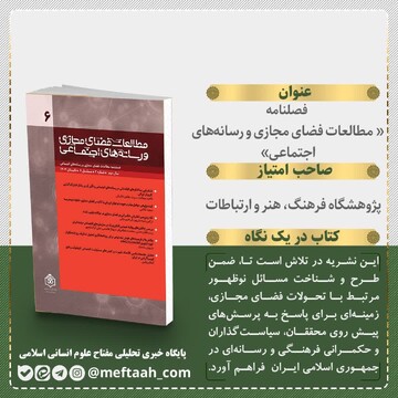 ششمین شماره فصلنامه «مطالعات فضای مجازی » منتشر شد