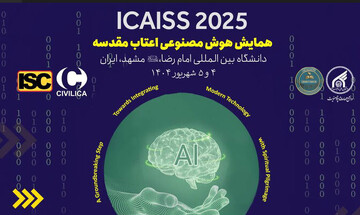 برگزاری همایش بین‌المللی «هوش مصنوعی و اعتاب مقدسه» در دانشگاه امام رضا(ع)
