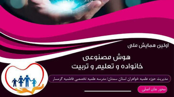 اولین همایش ملی هوش مصنوعی، خانواده و تعلیم و تربیت برگزار می شود