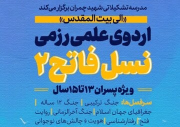 اردوی علمی‌رزمی «نسل فاتح ۲» ویژه پسران نوجوان برگزار می‌شود
