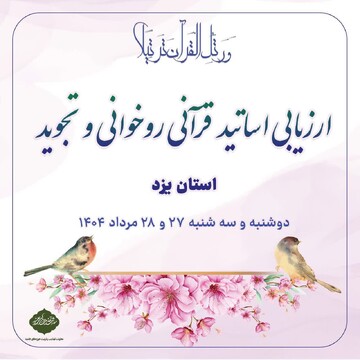 اساتید روانخوانی قرآن در حوزه علمیه یزد تعیین سطح می‌شوند