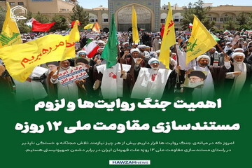 عکس نوشت| اهمیت جنگ روایت‌ها و لزوم مستندسازی مقاومت ملی ۱۲ روزه