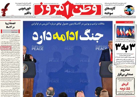 صفحه اول روزنامه‌های یکشنبه 26 مرداد