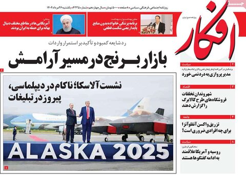 صفحه اول روزنامه‌های یکشنبه 26 مرداد