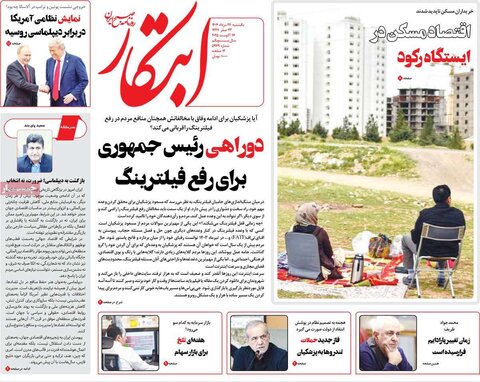 صفحه اول روزنامه‌های یکشنبه 26 مرداد