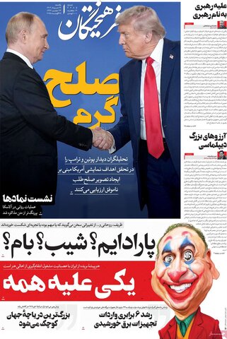 صفحه اول روزنامه‌های یکشنبه 26 مرداد