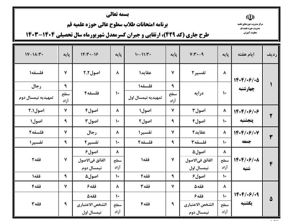 اعلام برنامه امتحانات نوبت ششم طلاب سطوح عالی حوزه علمیه قم