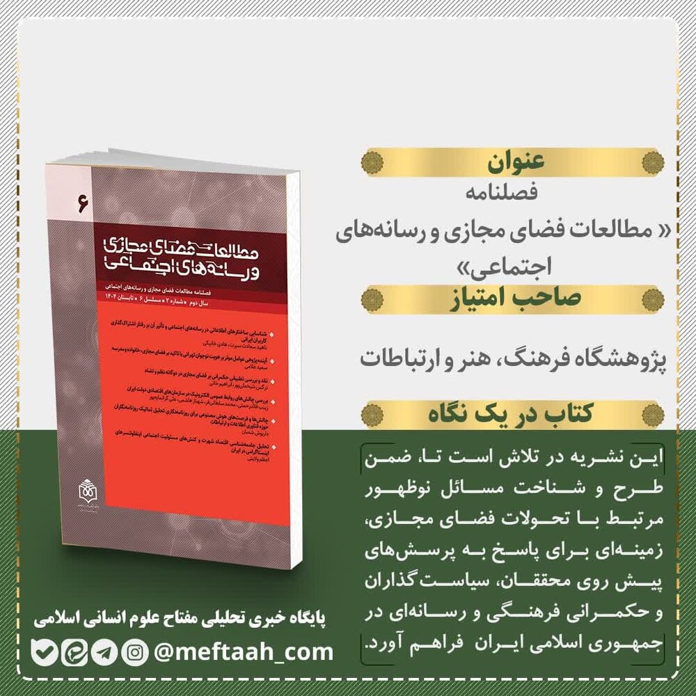 ششمین شماره فصلنامه «مطالعات فضای مجازی » منتشر شد