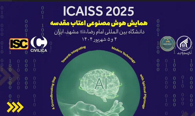 برگزاری همایش بین‌المللی «هوش مصنوعی و اعتاب مقدسه» در دانشگاه امام رضا(ع)
