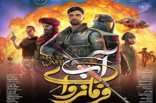 «فرمانروای آب» نگاهی ماجراجویانه به مدیریت جهانی امام زمان (عج)