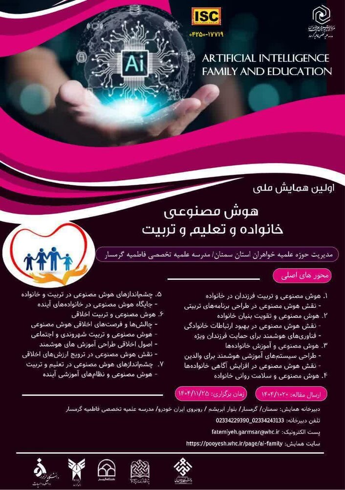اولین همایش ملی هوش مصنوعی، خانواده و تعلیم و تربیت برگزار می شود