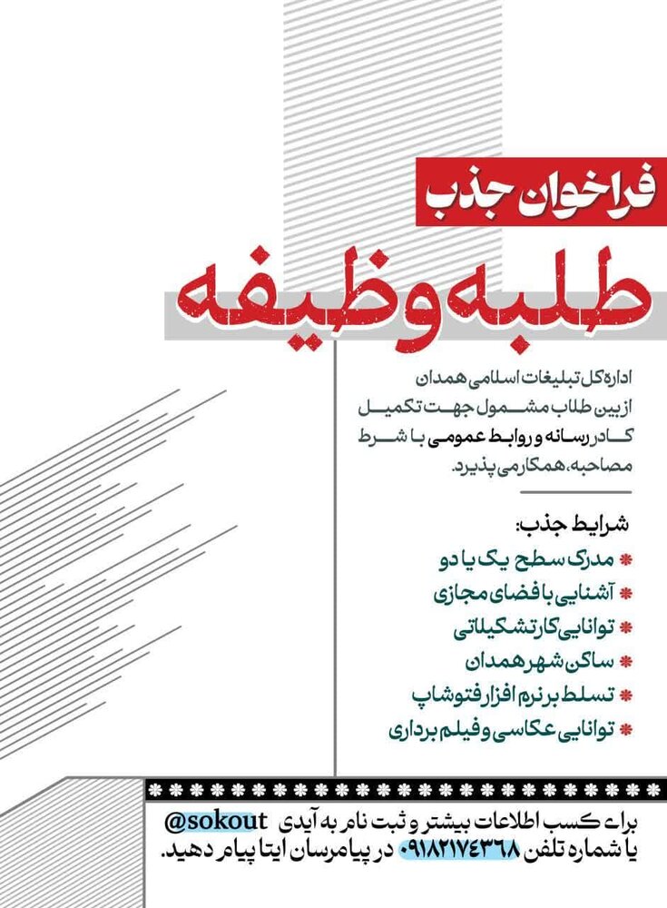 فراخوان جذب طلبه وظیفه در مرکز رسانه اداره‌کل تبلیغات اسلامی همدان