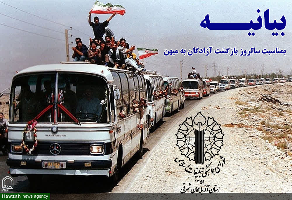 بیانیه شورای هماهنگی تبلیغات اسلامی آذربایجان شرقی به مناسبت بازگشت آزادگان به میهن اسلامی