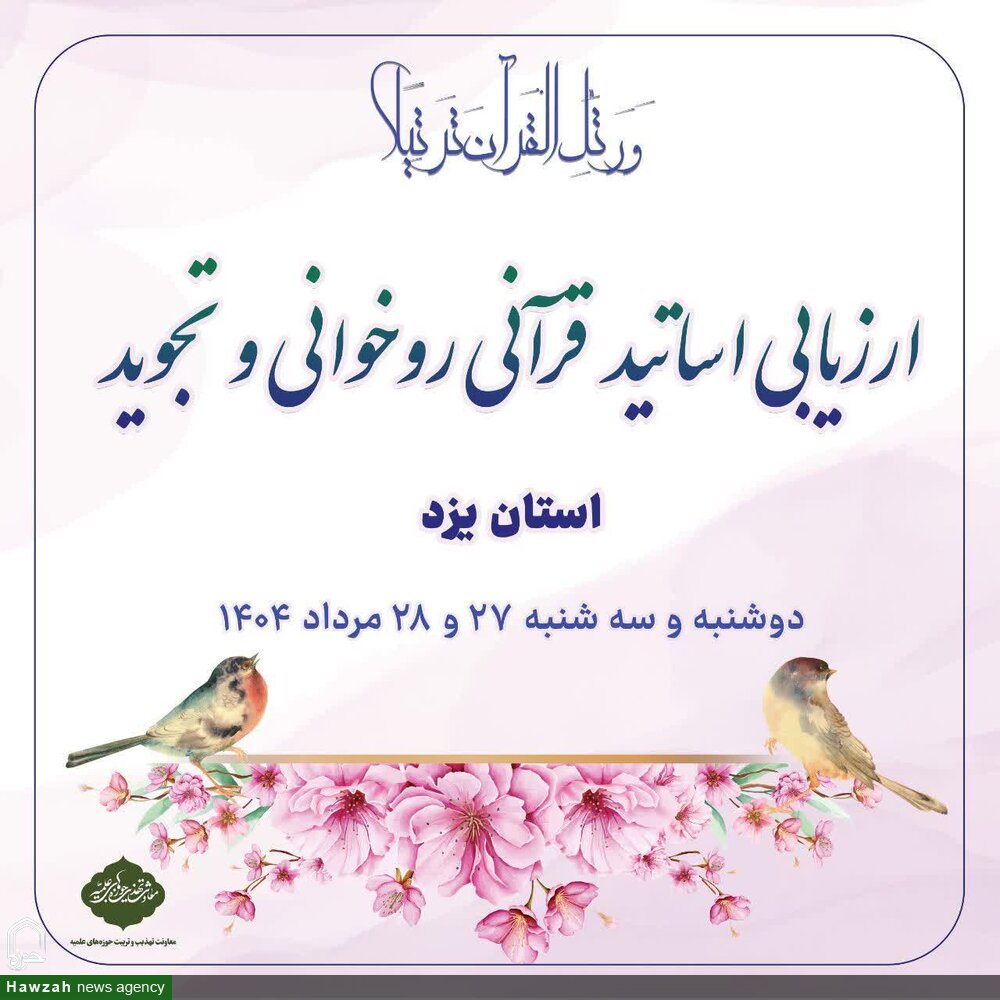 اساتید روانخوانی قرآن در حوزه علمیه یزد تعیین سطح می‌شوند