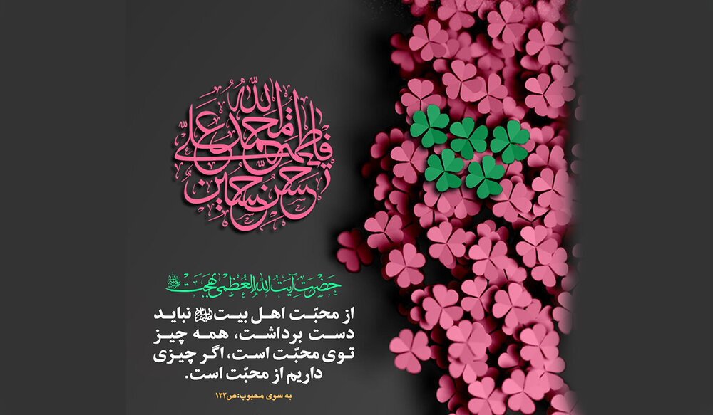 أكبر رأس مال أكّد عليه آية الله العظمى بهجت (قدس سره)