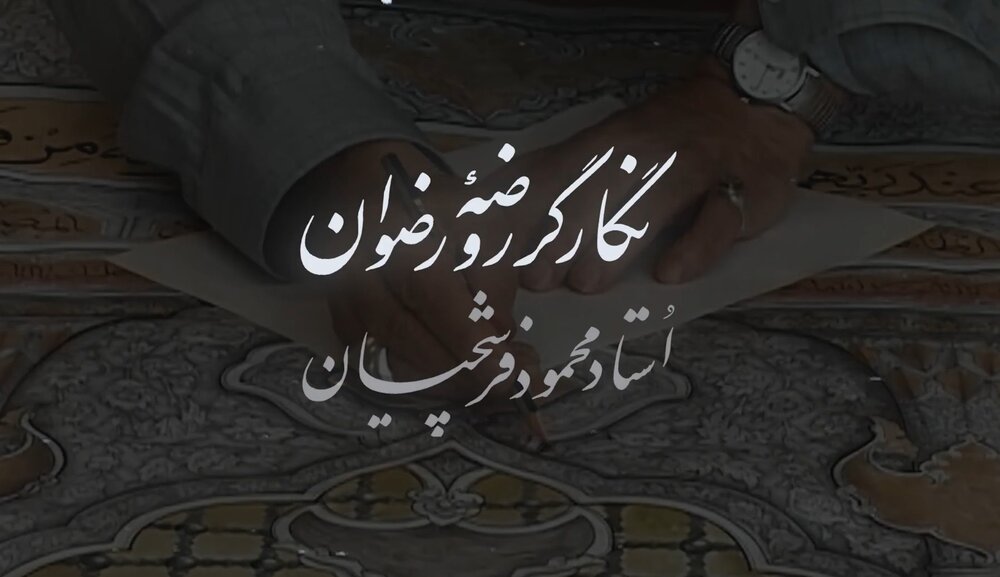نماهنگ | نگارگر روضه رضوان؛ استاد محمود فرشچیان