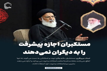 عکس نوشت| مستکبران اجازه پیشرفت را به دیگران نمی‌دهند